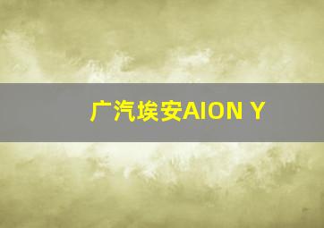 广汽埃安AION Y